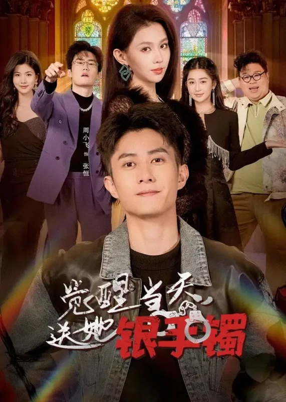 觉醒当天送她银手镯 (80集) 周小飞&赵柯雯 | 短剧-PanHub