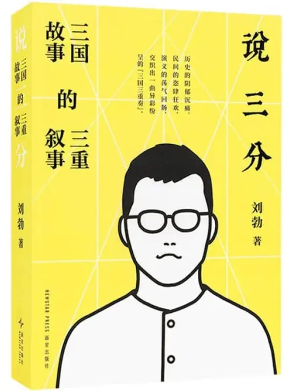 图片[1]-說三分：三國故事的三重叙事 [歷史人物] [电子书]-PanHub