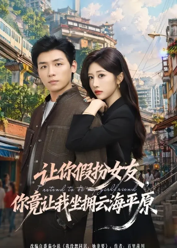 让你假扮女友你竟让我坐拥云海平原 (85集) 李源&汤彦俐-PanHub