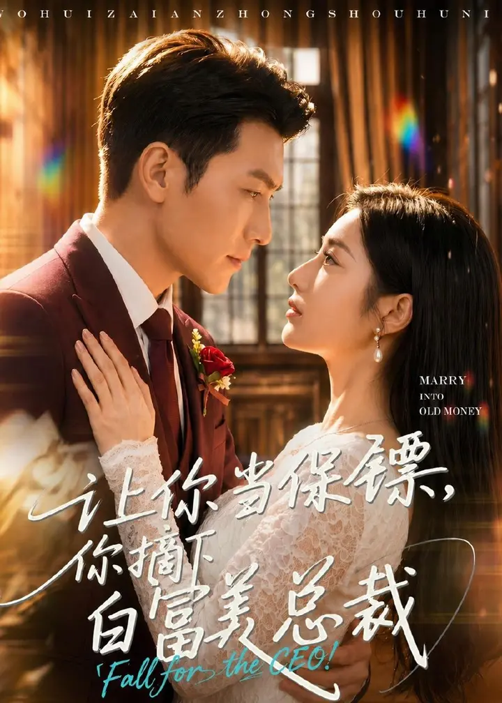 图片[1]-让你当保镖你摘下白富美总裁 (51集)-PanHub