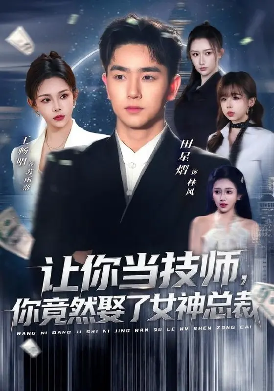 让你当技师你竟然娶了女神总裁 (85集) 田星熠&王畅唱 | 短剧-PanHub