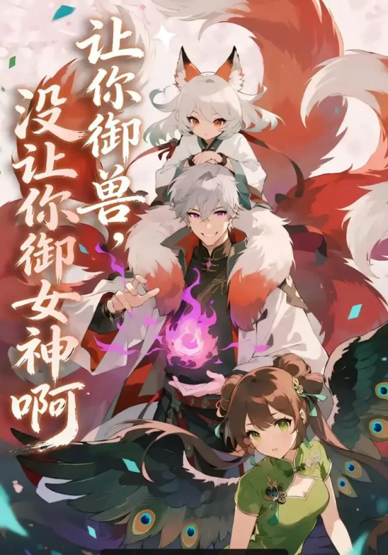 让你御兽,没让你御女神啊(70 集)-PanHub