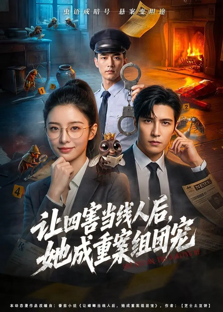 图片[1]-让四害当线人后她成重案组团宠 (60集) AI短剧 | 短剧-千尺浪