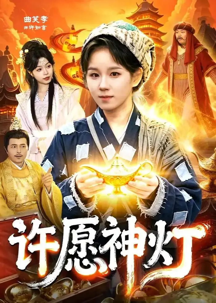 许愿神灯（107 集）曲笑孝 ＆ 杨宽-PanHub