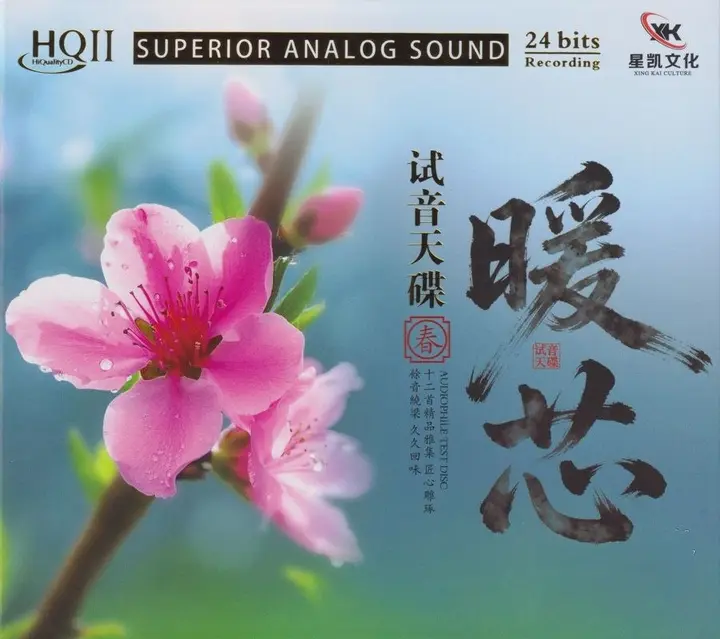 图片[1]-试音天碟《暖芯·春HQⅡ》头版限量编号 低速原抓-PanHub