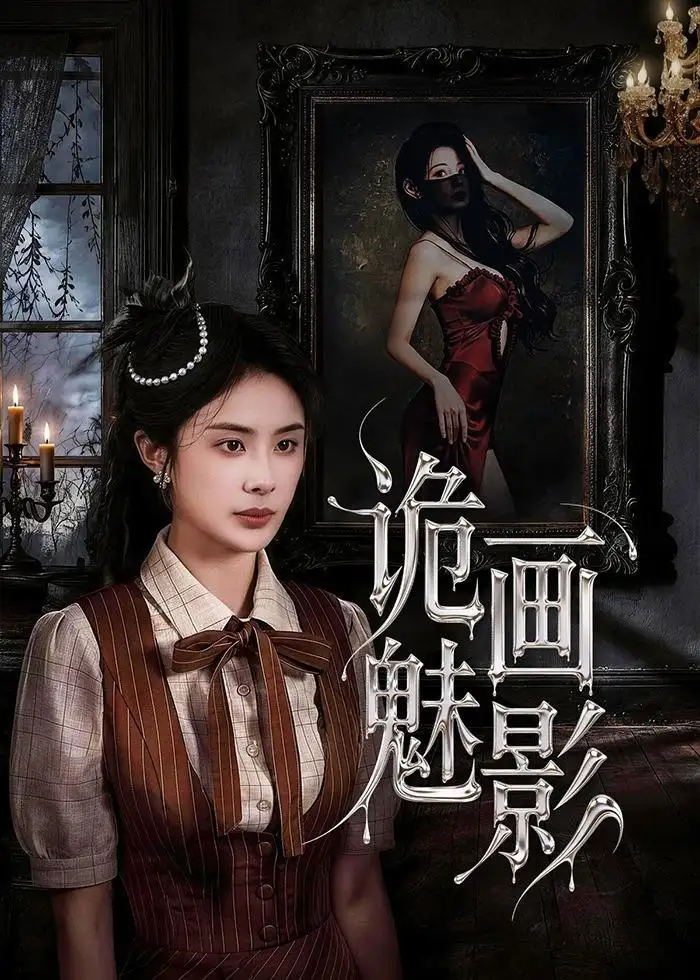 图片[1]-诡画魅影 (57集) 范高坡&高雨彤 | 短剧-PanHub