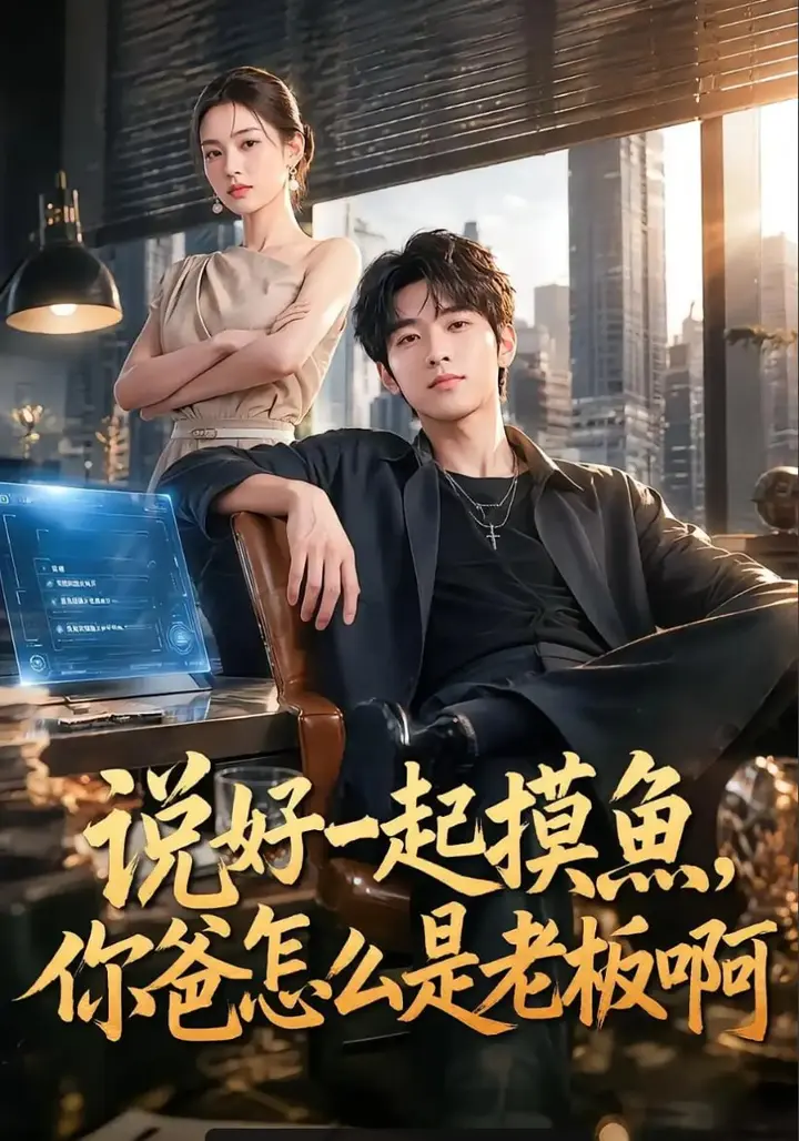 图片[1]-说好一起摸鱼，你爸怎么是老板啊（60 集）-PanHub