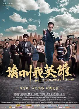 图片[1]-请叫我英雄 (2012)-千尺浪