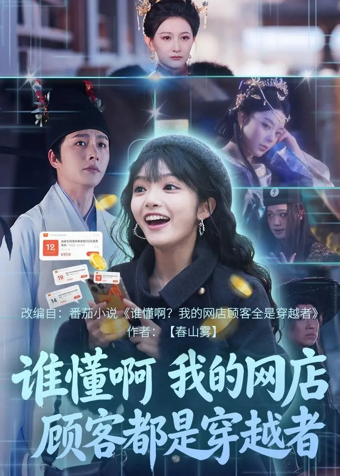 图片[1]-谁懂啊我的网店顾客都是穿越者 (55集) 明川&张紫璇-PanHub