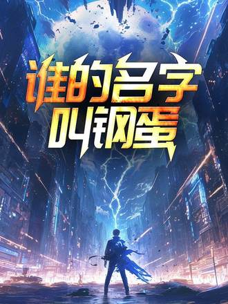 图片[1]-谁的名字叫钢蛋(8集)【短剧】-千尺浪
