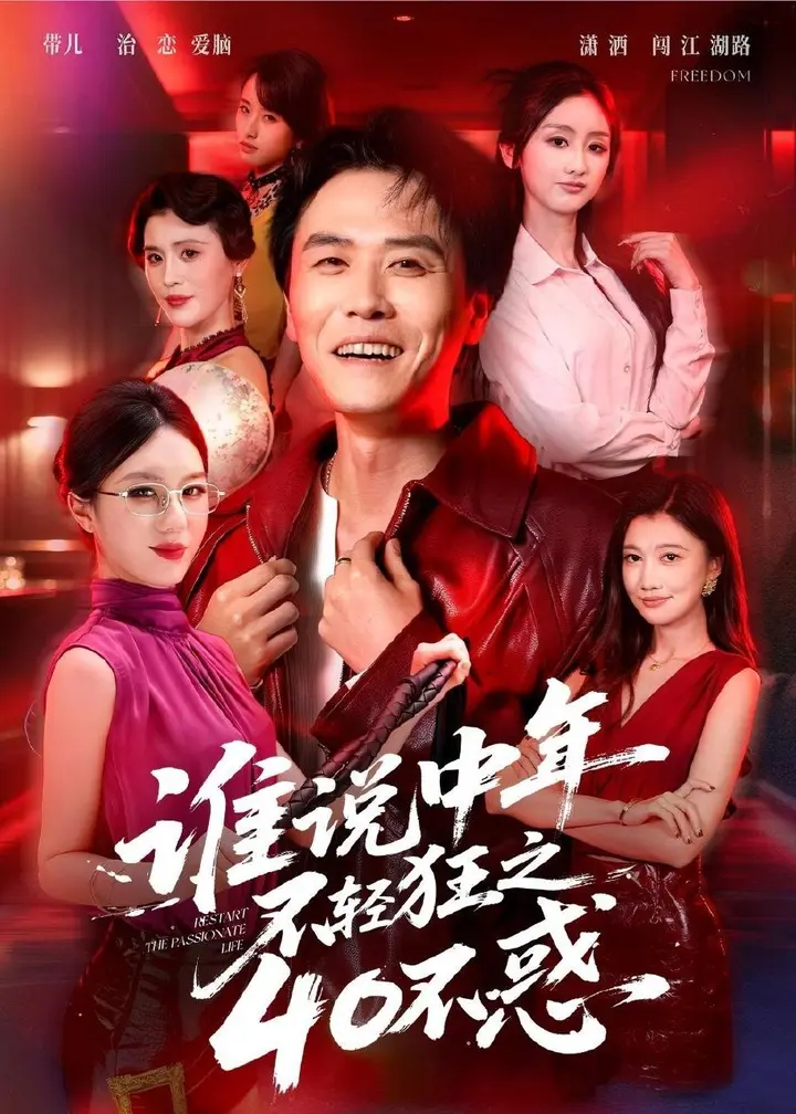 图片[1]-谁说中年不轻狂之40不惑 (67集) 倪楠&曹景娴 | 短剧-PanHub