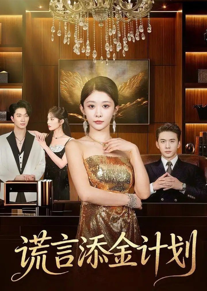 图片[1]-谎言添金计划 (65集) 刘渝展&孙妍恩 | 短剧-PanHub