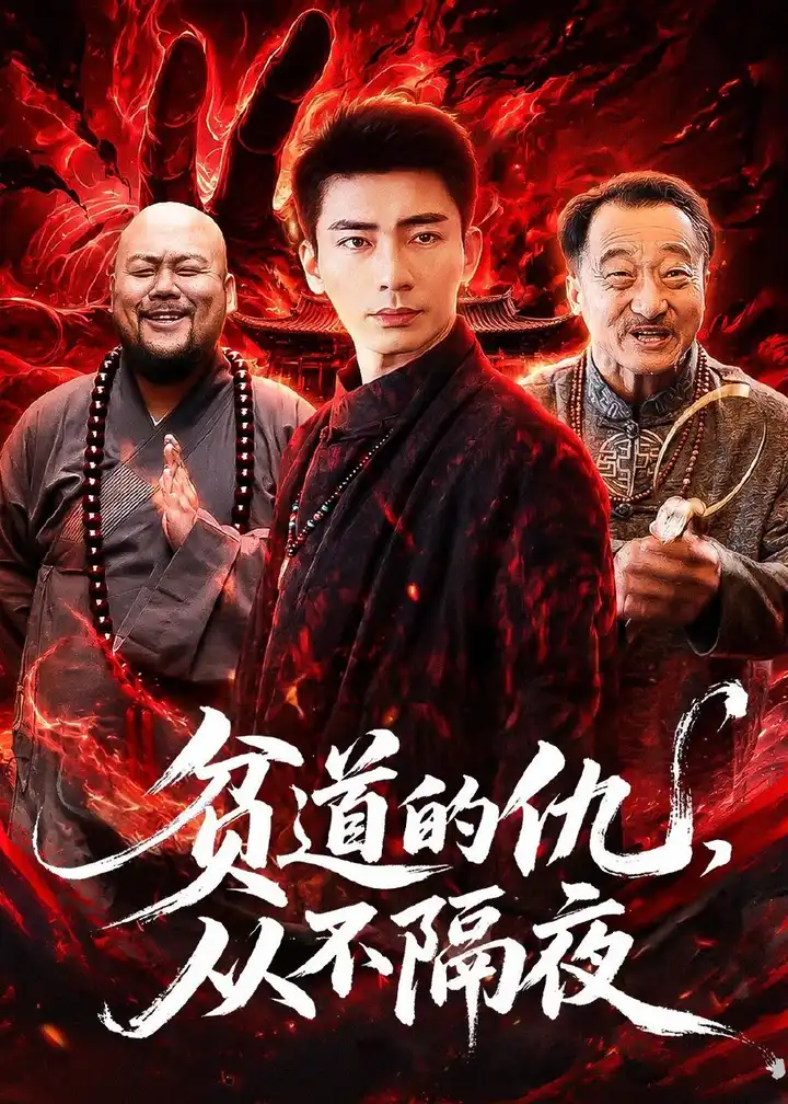 图片[1]-贫道的仇从不隔夜 (83集) 张瀚文 &夏玖玖 | 短剧-PanHub