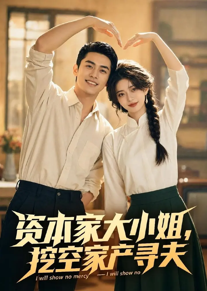 图片[1]-资本家大小姐挖空家产寻夫 (72集)-PanHub