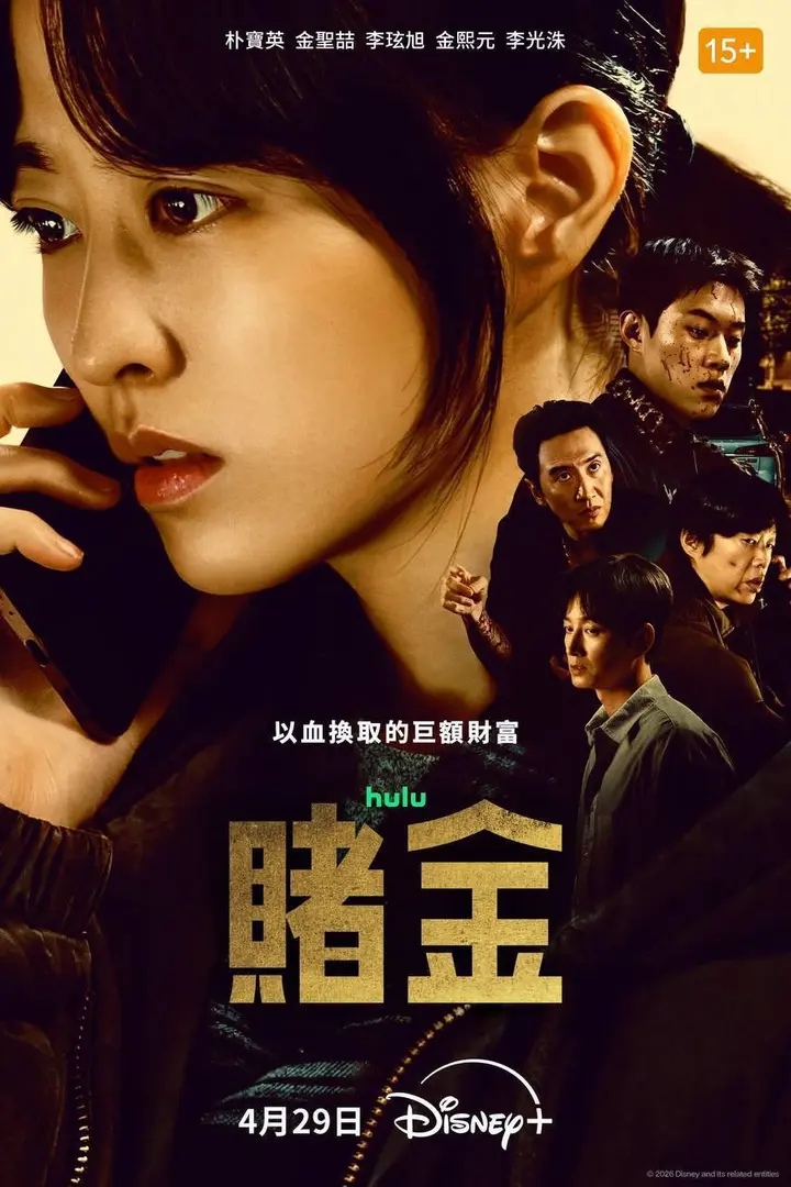 图片[1]-赌金（2026）Disney+ 4K DV&HDR 内封官中 S01E01-E08-PanHub