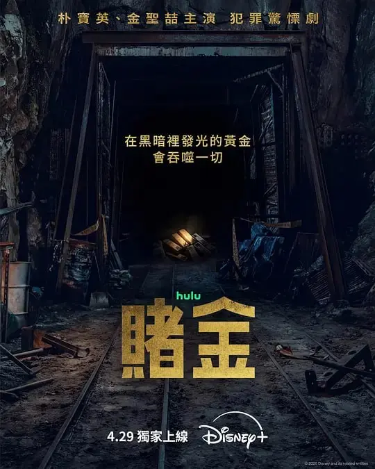 图片[1]-赌金(2026)WEB-4K HDR DV杜比视界 简繁字幕 第8集-PanHub