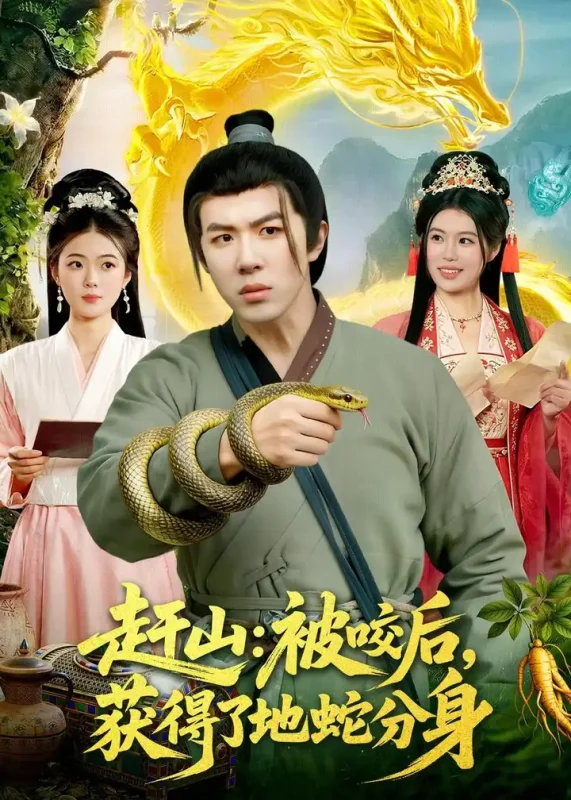 赶山被咬后获得了地蛇分身 (116集) 刘哲宇&秦祎童 | 短剧-PanHub