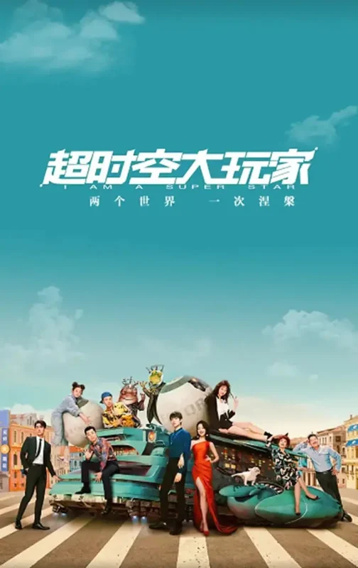 超时空大玩家 (2022)-千尺浪