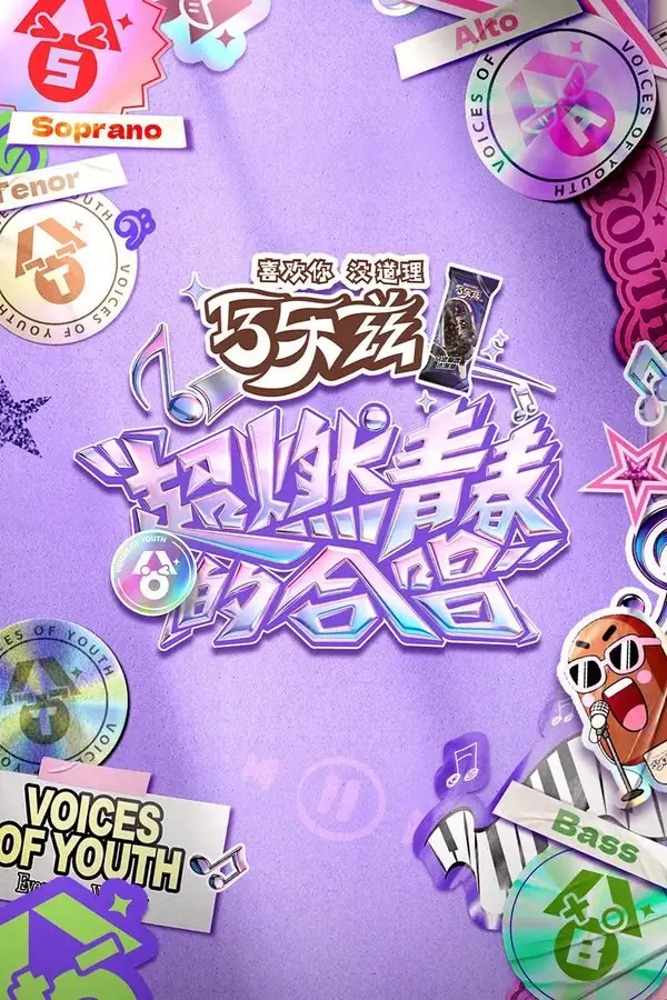 图片[1]-超燃青春的合唱 (2026) 更至第4期 4K-PanHub