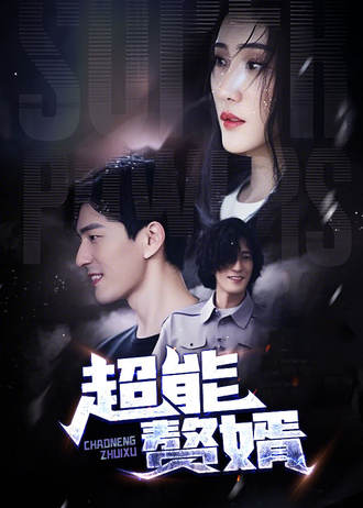超能赘婿(54集)【短剧】-千尺浪