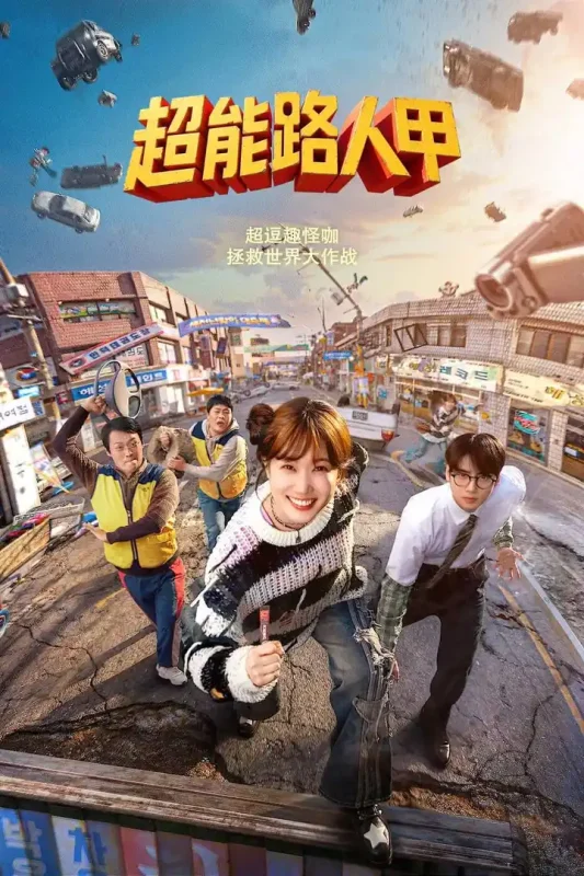 超能路人甲（2026）NF 4K DV&HDR 简繁韩双语字幕 全08集-PanHub