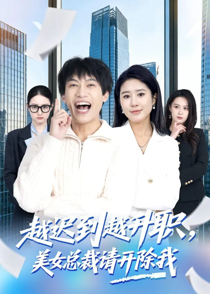 图片[1]-越迟到越升职美女总裁请开除我 (80集) 陶星羽&于宙童 | 短剧-千尺浪