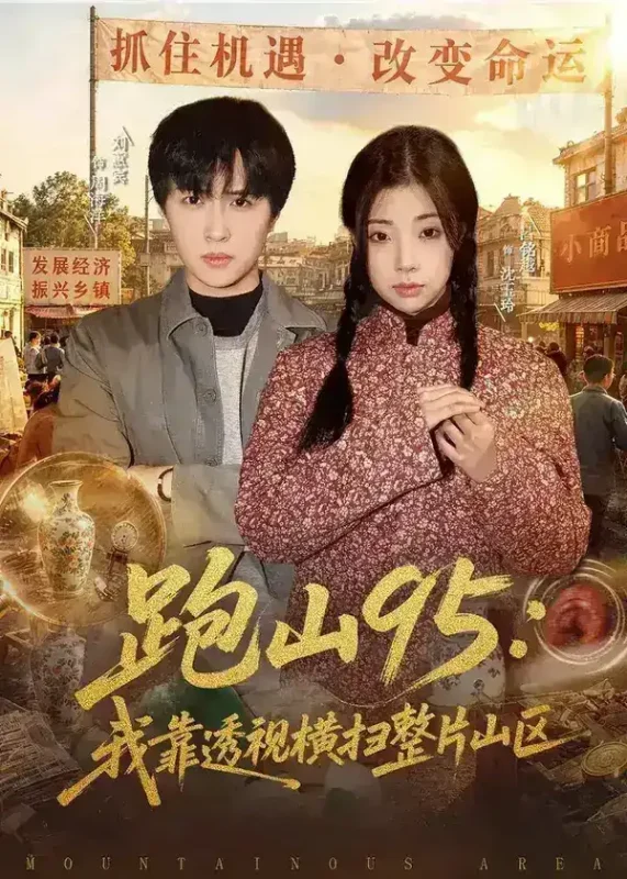 跑山95我靠透视横扫整片山区 (80集) 刘蕙宾&吕铭越 | 短剧-PanHub