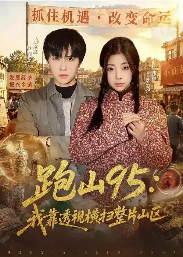 图片[1]-跑山95我靠透视横扫整片山区 (80集) 刘蕙宾&吕铭越 | 短剧-PanHub