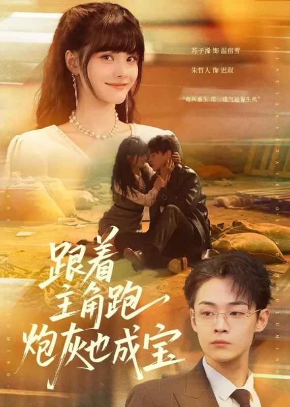 跟着主角跑炮灰也成宝 (80集) 苏子浠&朱哲人 | 短剧-PanHub