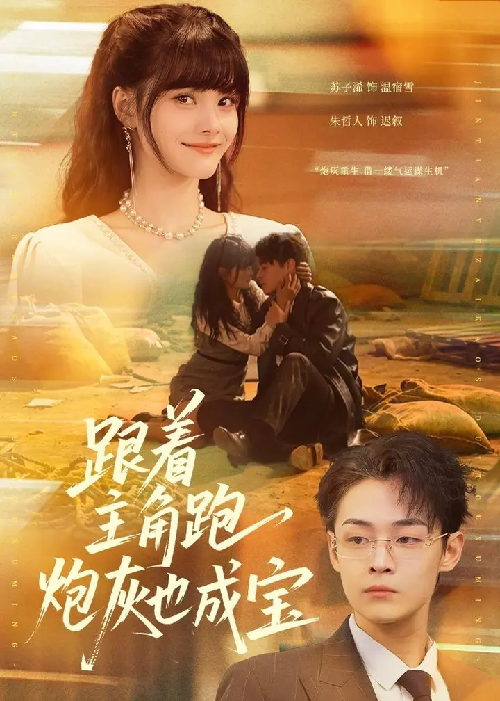 图片[1]-跟着主角跑炮灰也成宝 (80集) 苏子浠&朱哲人 | 短剧-PanHub