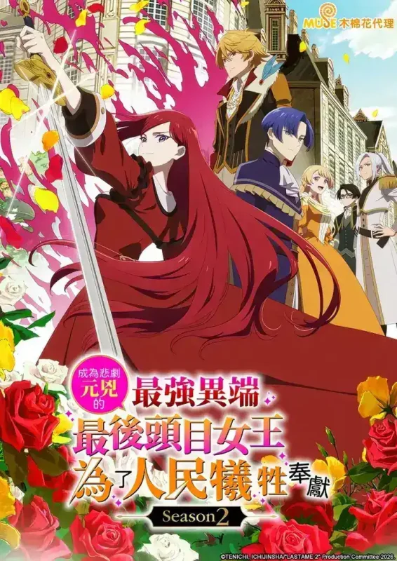 身为悲剧始作俑者的最强邪恶BOSS女王为民竭心尽力 (2026) Season 2 更新至E08 附第一季-千尺浪