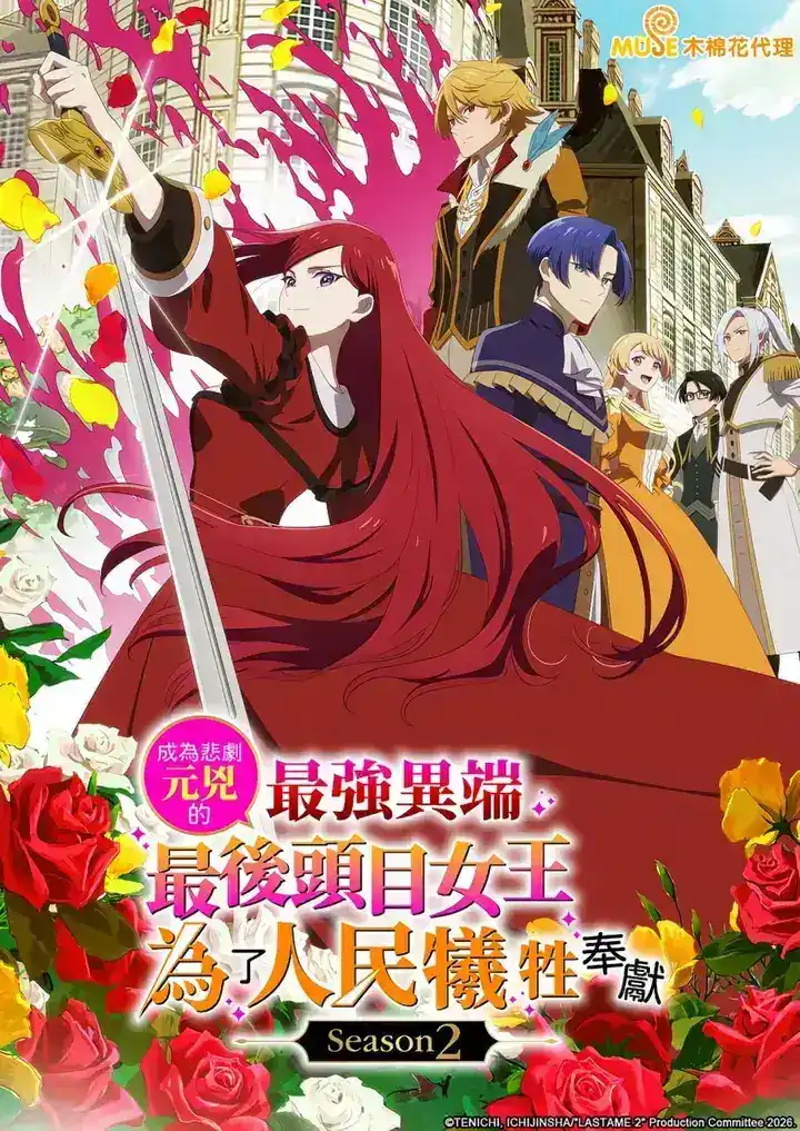 图片[1]-身为悲剧始作俑者的最强邪恶BOSS女王为民竭心尽力 (2026) Season 2 更新至E08 附第一季-千尺浪