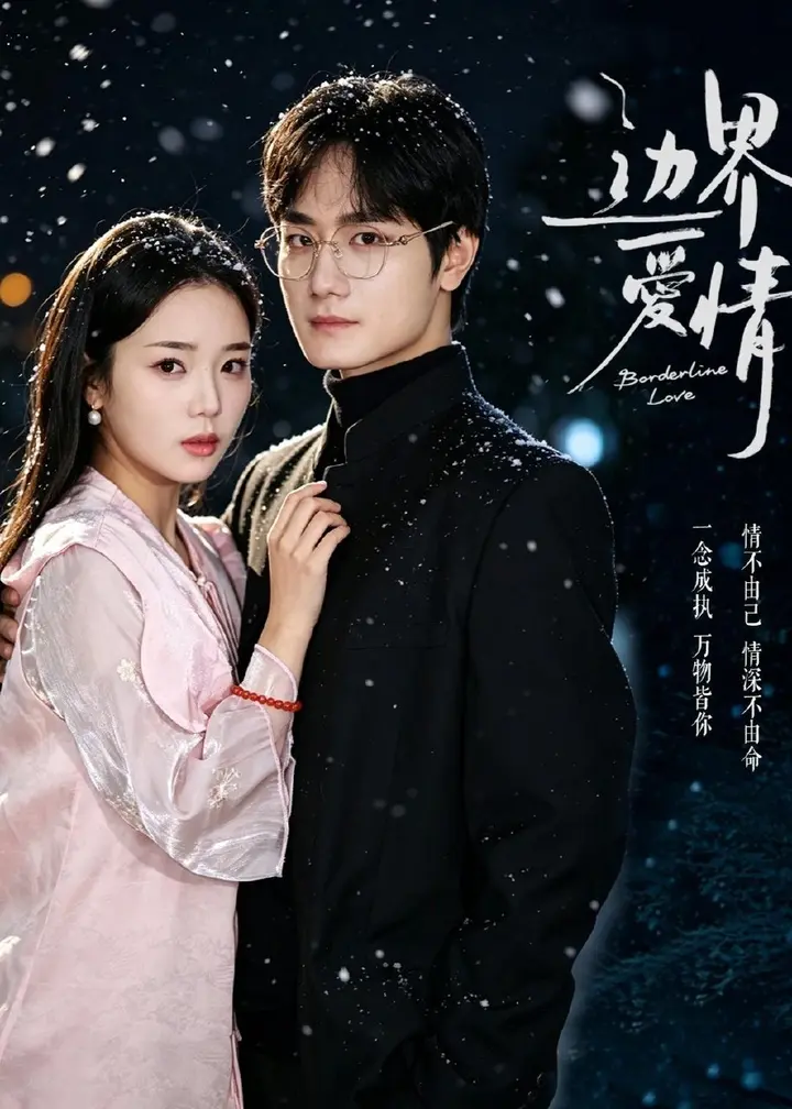图片[1]-边界爱情 (54集) 杨芷煊&俞秉辰 | 短剧-PanHub