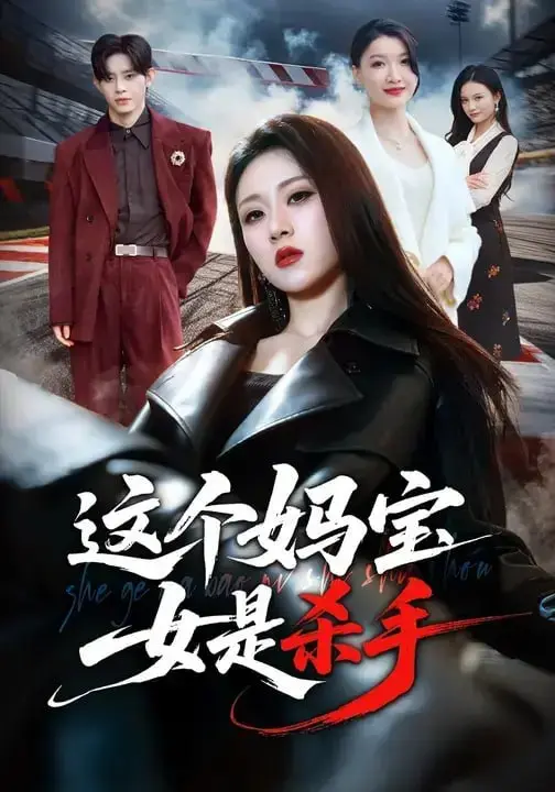 这个妈宝女是杀手（70 集）刘爽 ＆ 吕媛-PanHub