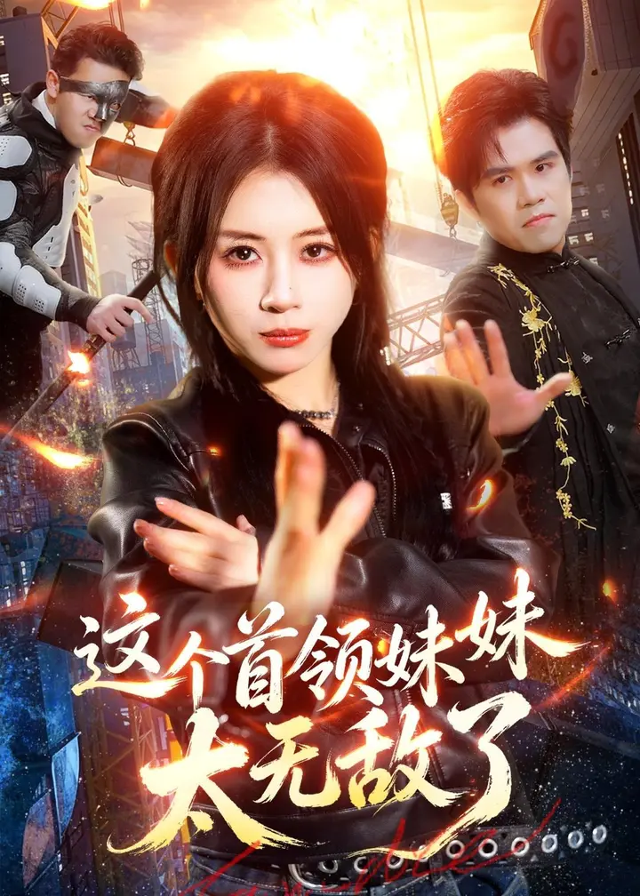 图片[1]-这个首领妹妹太无敌了 (66集) 龚若兰&梁洺铖 | 短剧-千尺浪