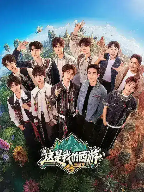 这是我的西游 第二季 (2026) 更至5.23期 [综艺]-PanHub