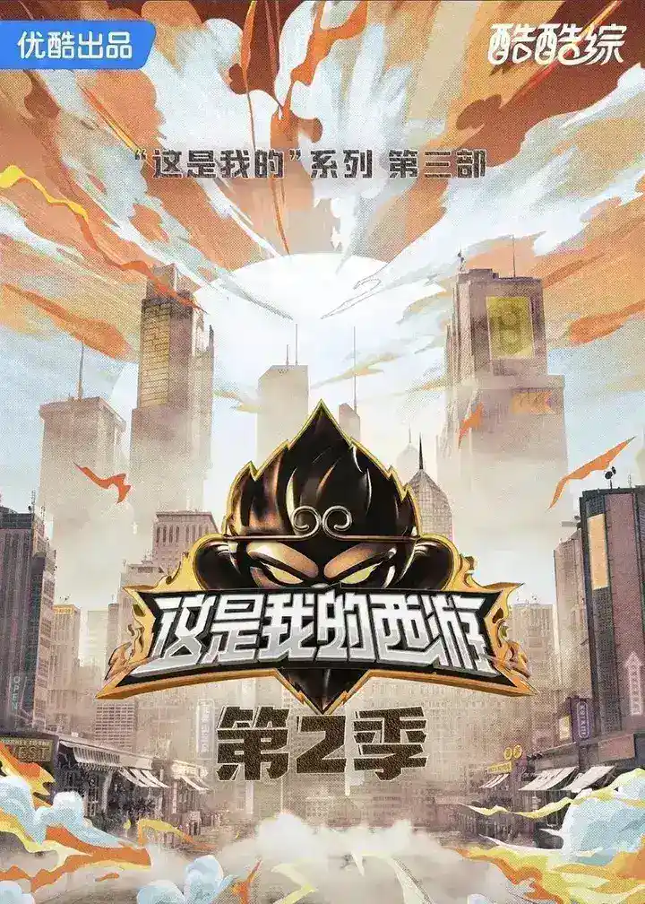 图片[1]-这是我的西游2  这是我的西游 第二季  (2026) 更新2026 0522期 更新中 【综艺-PanHub