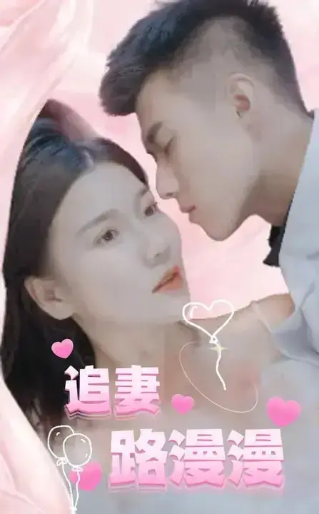 图片[1]-追妻路漫漫（94 集）黄文博 ＆ 孙蔚琳-PanHub