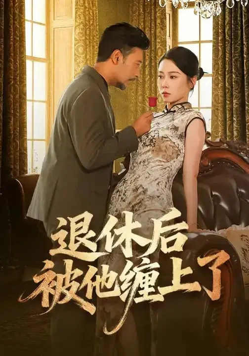 图片[1]-退休后被他缠上了（62 集）王雨汐 ＆ 王晓冬-PanHub