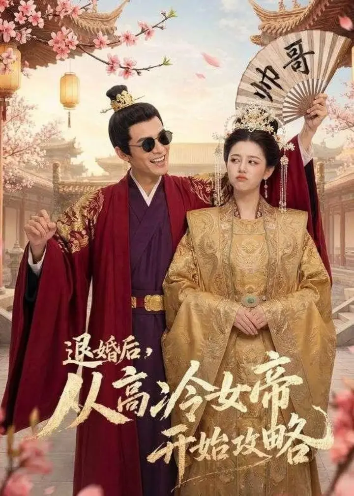 图片[1]-退婚后从高冷女帝开始攻略 (65集) | 短剧-PanHub