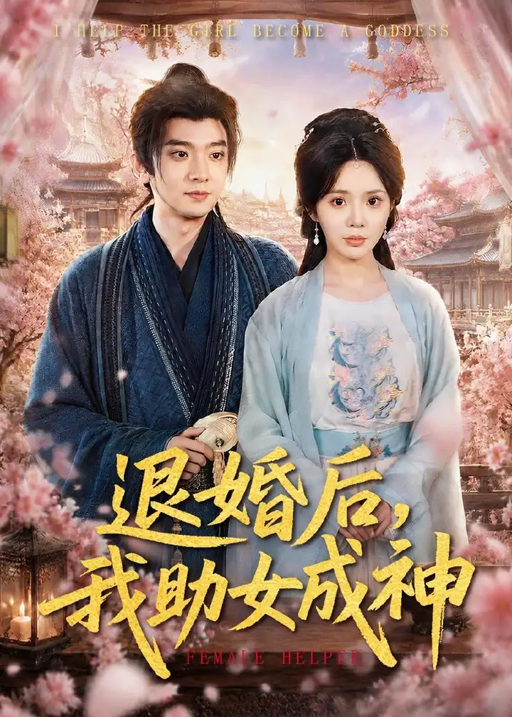图片[1]-退婚后我助女成神 (95集) 张嘉印&宋景瑶 | 短剧-PanHub