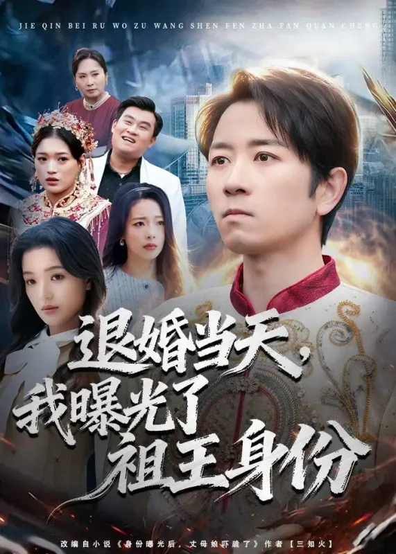 退婚当天我曝光了祖王身份 (80集) 段鹏鹏&程梦琴 | 短剧-PanHub