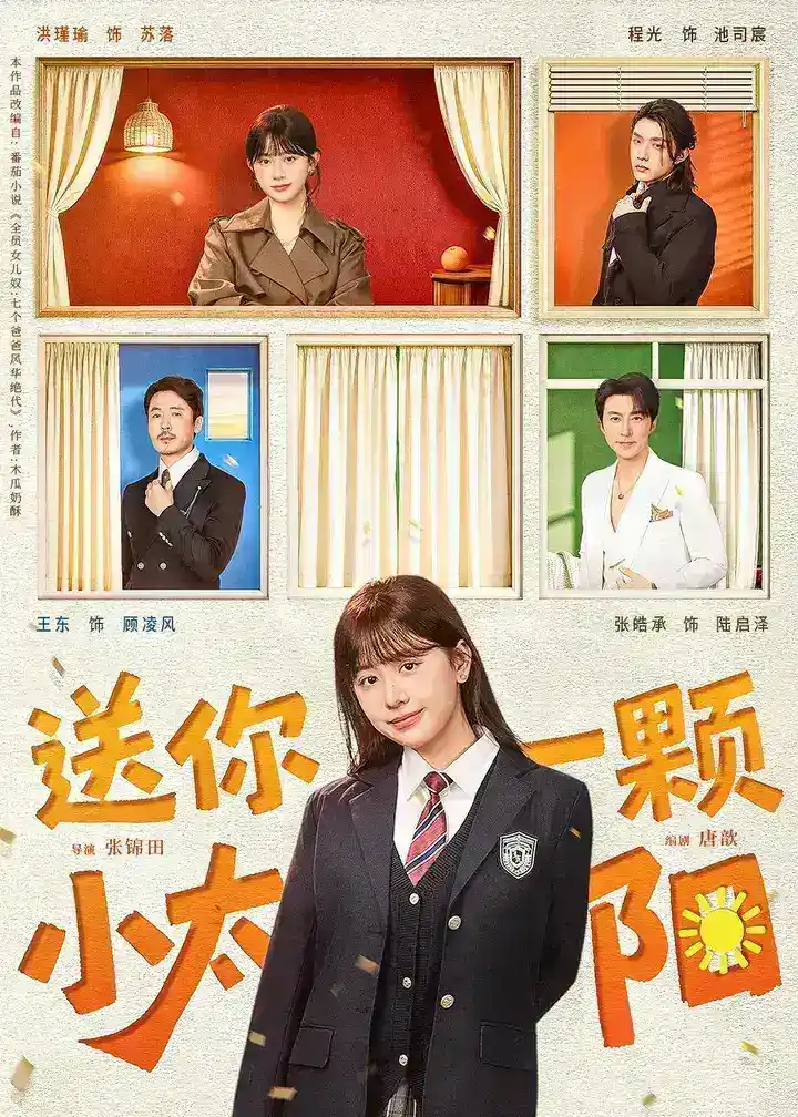 图片[1]-送你一颗小太阳 (83集) 程光&洪瑾瑜 | 短剧-千尺浪