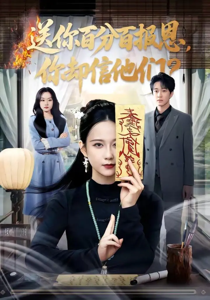 图片[1]-送你百分百报恩你却信他们 (73集) 郭茗苑&项宇航 | 短剧-千尺浪