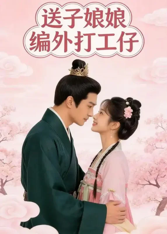 送子娘娘编外打工仔（11 集）Ai短剧-PanHub
