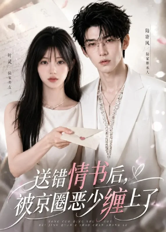 送错情书后被京圈恶少缠上了 (40集) | 短剧-PanHub