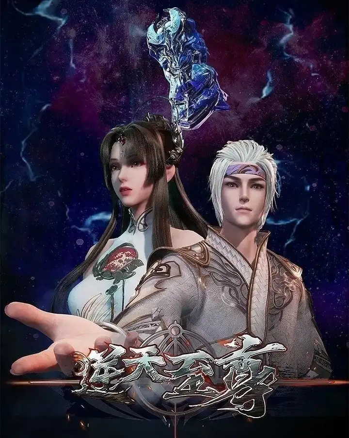 图片[1]-逆天至尊 4K.更至511集 [国漫]-PanHub