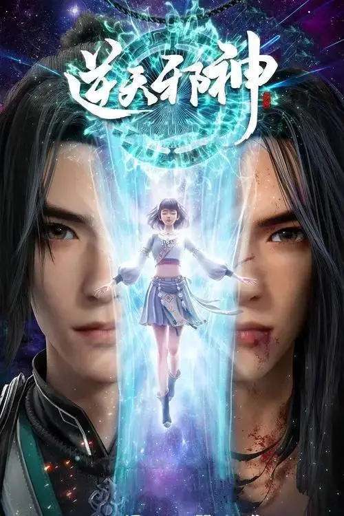 逆天邪神 年番（2026）4K HDR 年番 S01E37 - E38 杜比音效 HiveWeb-PanHub