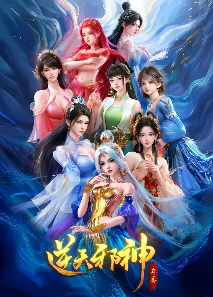 图片[1]-逆天邪神 第二季 (2026) 【更38集】【4K.HDR】【高码率】【内嵌简中】-PanHub