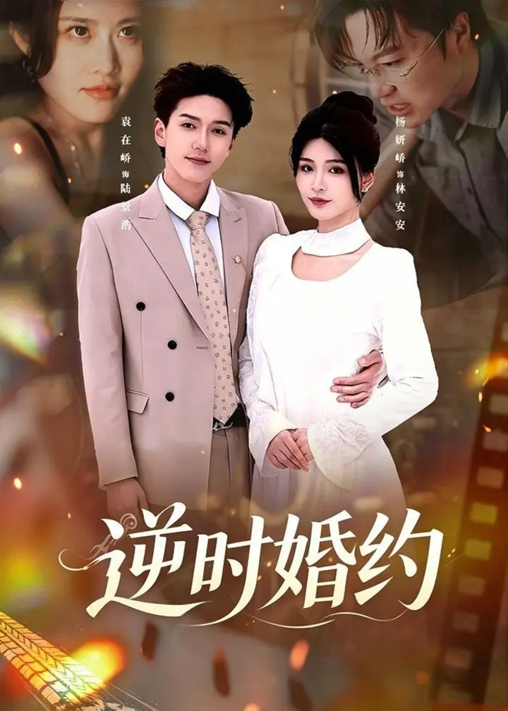 图片[1]-逆时婚约 (72集) 杨妍&袁在峤 | 短剧-千尺浪